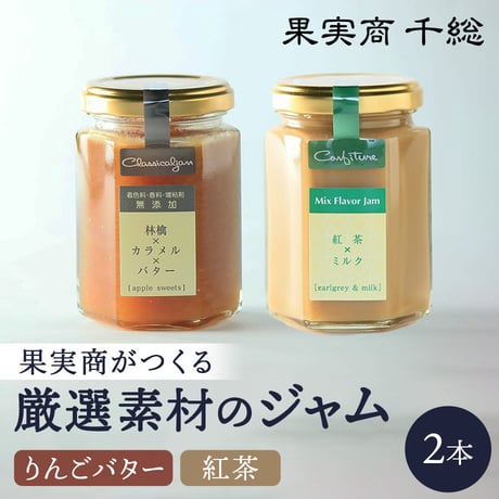 [送料込]果実商がつくる厳選素材のジャムセット(りんごバター・紅茶)(2本)【千総】