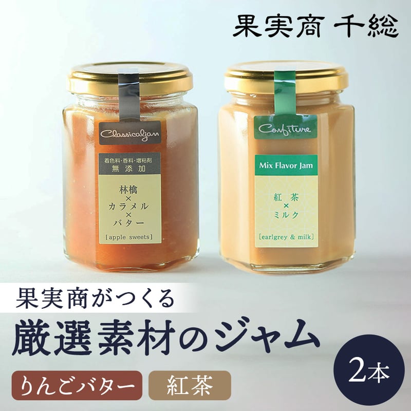 送料込]果実商がつくる厳選素材のジャムセット(りんごバター