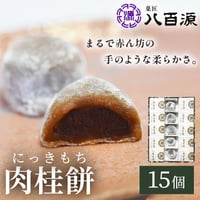 [送料込]元祖 肉桂餅(15個)(YNIKI-1)【菓匠 八百源】