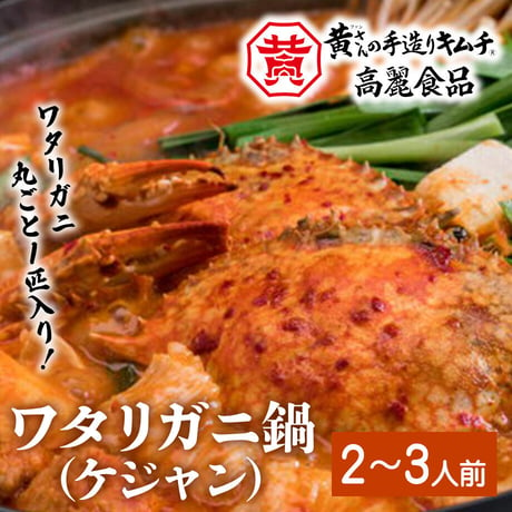 [送料込] ワタリガニ鍋(ケジャン鍋)(2～3人前)【高麗食品】