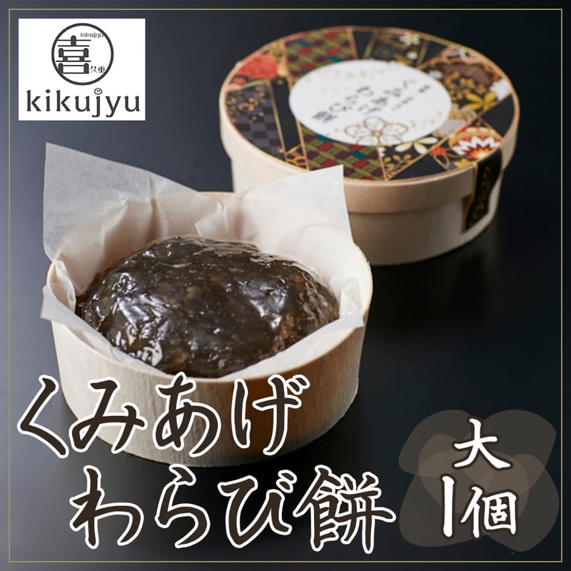 送料込] くみあげわらび餅(大1個)【喜久重～kikujyu~】 | コネクト大阪