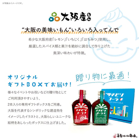 [送料込]大阪発のクラフトコーラ 「イチビリコーラ　#1赤＆#2緑ボトル」(希釈用200ml×2本セット)【デジタルアックス】