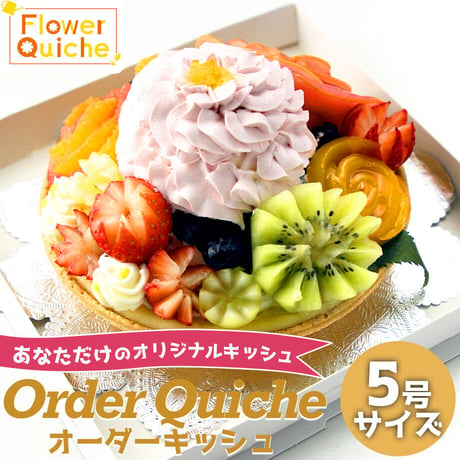 [送料込]バースデーやイベントに　世界に１つの『オーダーキッシュ』(5号)【FlowerQuiche】