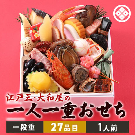 [送料込]2027年 一人一重おせち(27品目・1人前)【江戸三・大和屋】