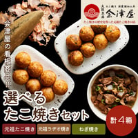 [送料込] 選べる3種のたこ焼きセット(たこ焼き・ラヂオ焼き・ネギ焼き)(計4箱)【会津屋】