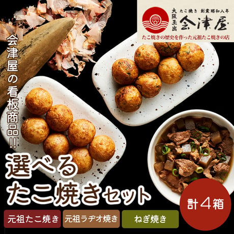 [送料込] 選べる3種のたこ焼きセット(たこ焼き・ラヂオ焼き・ネギ焼き)(計4箱)【会津屋】