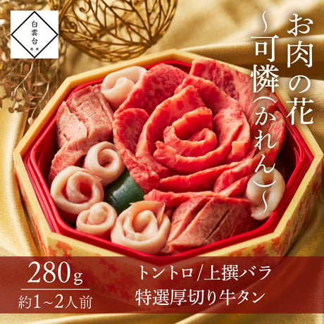 [送料込]お肉の花～可憐～(280g・約1～2人前)【白雲台】