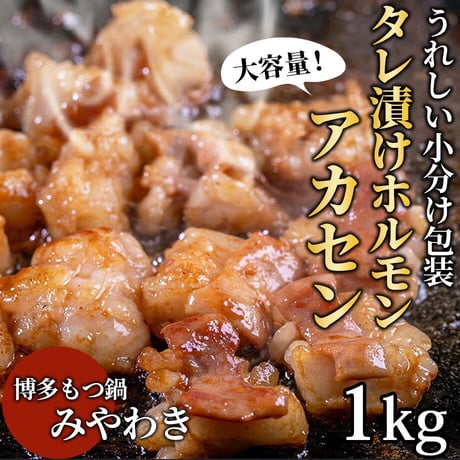 [送料込]大容量！みやわきの国産タレ漬けホルモン！アカセン(1kg)【もつ鍋みやわき】