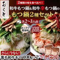 [送料込]<もつ増量中>おくをの黒毛和牛もつ鍋＆”辛”もつ鍋セット(各2～3人前)【おくを】