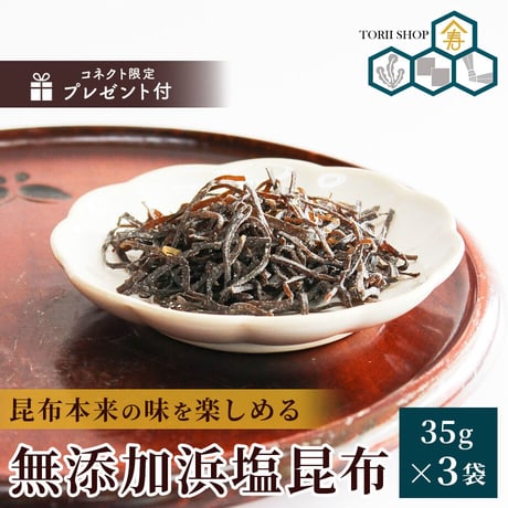 [送料込]＜追加で1袋プレゼント＞無添加浜塩昆布セット(35g×3袋)【鳥居商店】