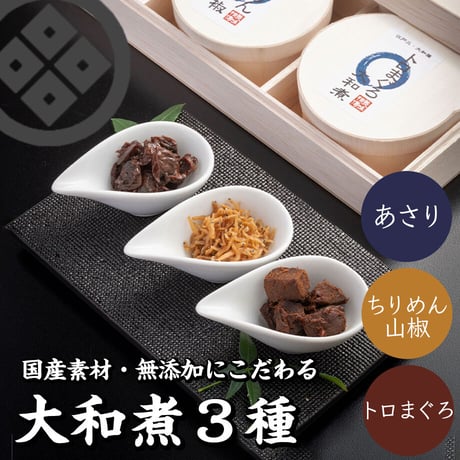 [送料込]大和煮 3種詰め合わせ(あさり大和煮・ちりめん山椒・トロまぐろ大和煮)【江戸三・大和屋】