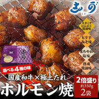 [送料込]<ギフトBOX>和牛ホルモン焼き(2倍盛り)(約350g ×2袋)【志可゛（しが）】