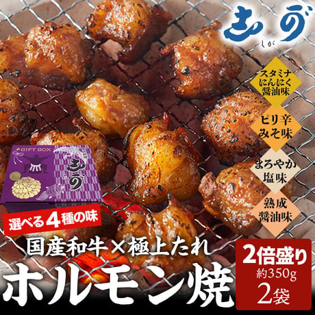 [送料込]<ギフトBOX>和牛ホルモン焼き(2倍盛り)(約350g ×2袋)【志可゛（しが）】