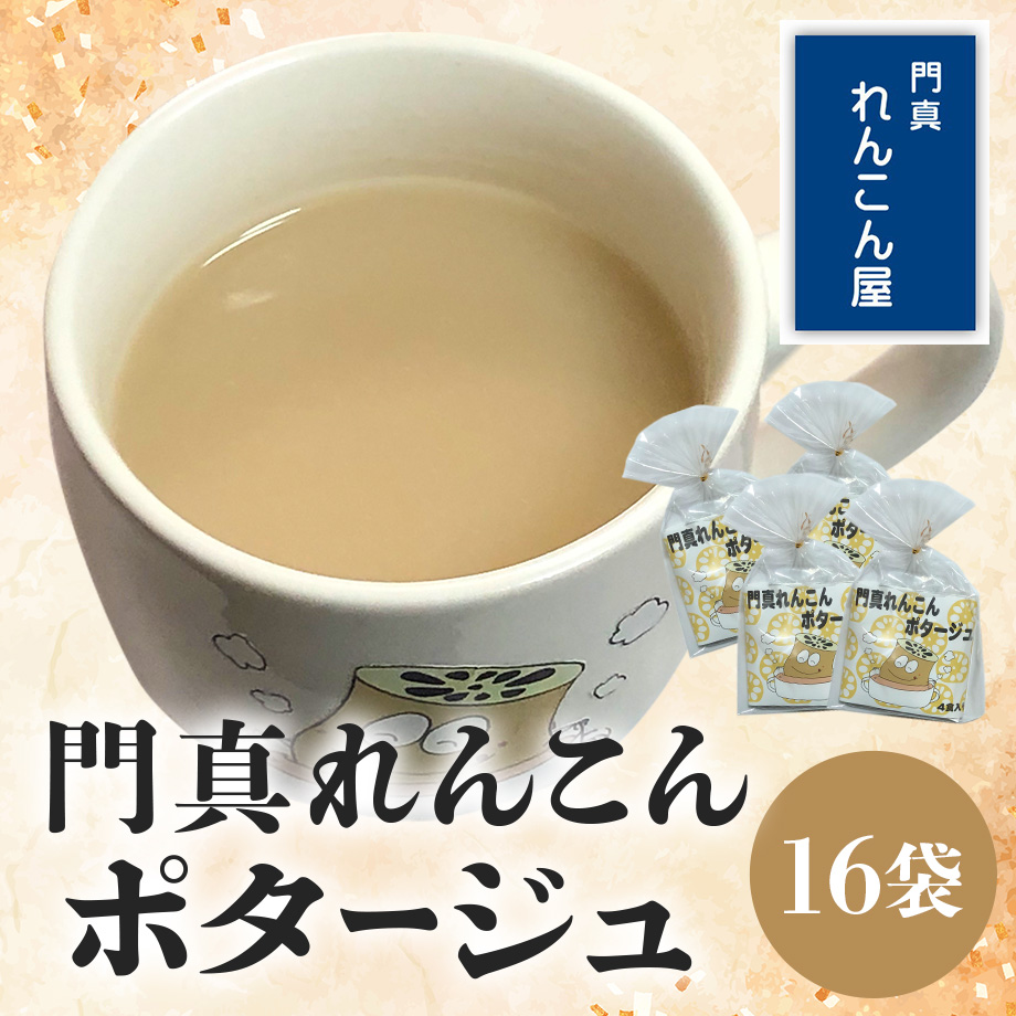 れんこん 送料込]門真れんこんポタージュ(16袋)【門真れんこん屋】 | コネクト