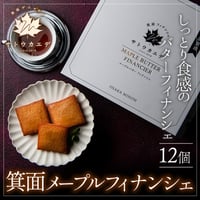 [送料込]箕面メープルフィナンシェ(12個)【サトウカエデ】