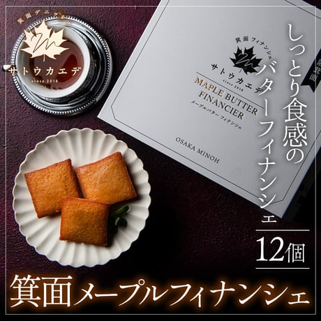 [送料込]箕面メープルフィナンシェ(12個)【サトウカエデ】