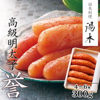 [送料込]高級明太子「誉(ほまれ)」(4~6本 300g )【日本料理 湯木】
