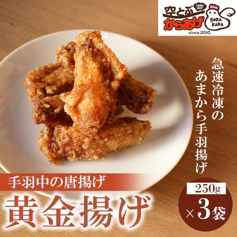 送料込] 手羽中からあげ「黄金揚げ」(3袋)【空とぶからあげ
