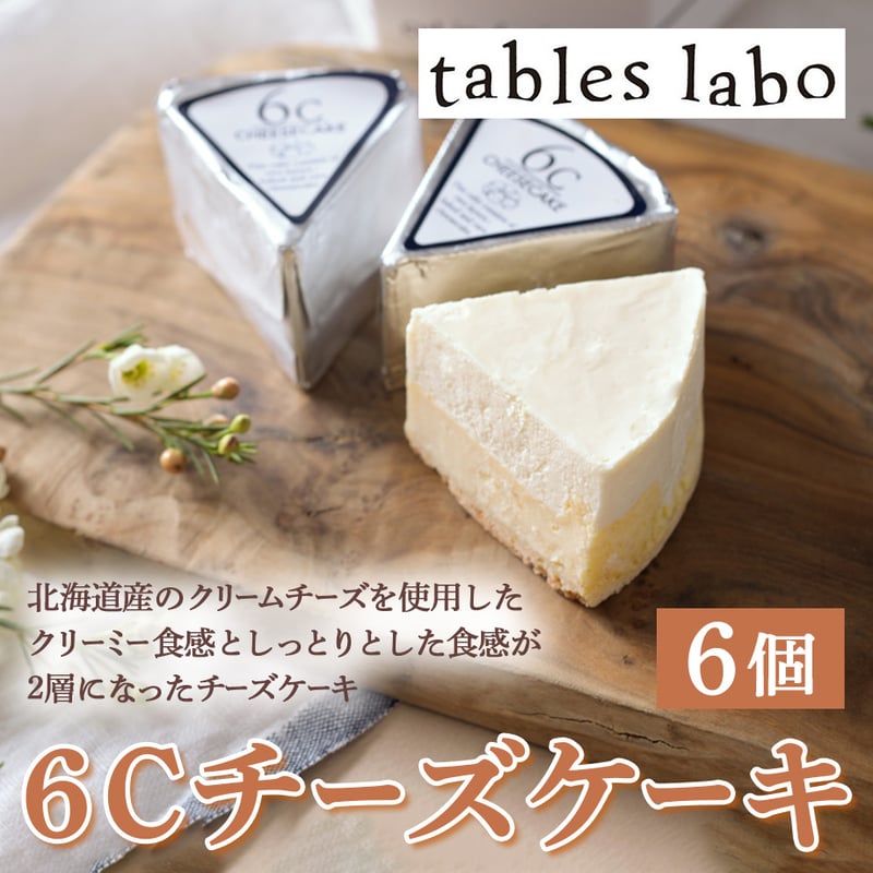 送料込]6Cチーズケーキ (6個)【tables labo】 | コネクト大阪｜大阪の