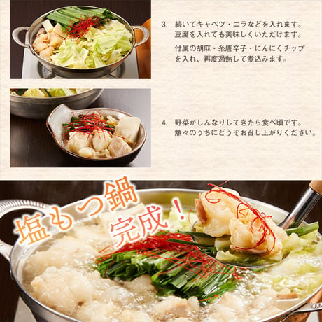 [送料込]【スープ増量中！】塩もつ鍋セット(4〜5人前)【志可゛（しが）】