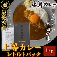 [送料込]<ギフトBOX>上等カレーレトルトパック(1kg)【上等カレー】