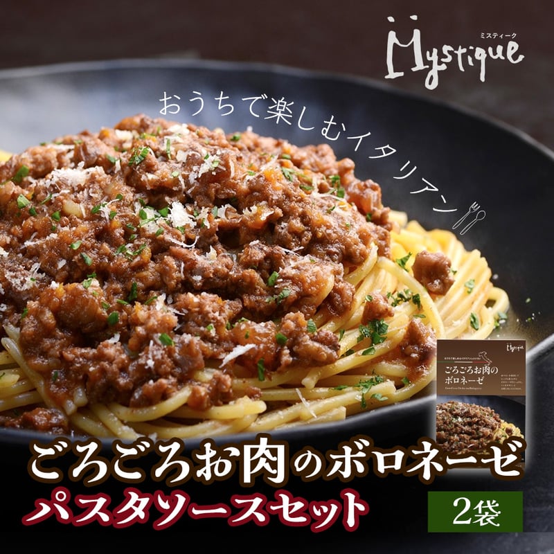 送料込]ごろごろお肉のボロネーゼ(2袋)【Mystique（ミスティーク
