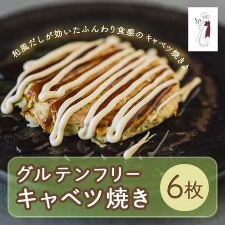 [送料込] グルテンフリーキャベツ焼き(6枚)【颯~SATSUKI~】