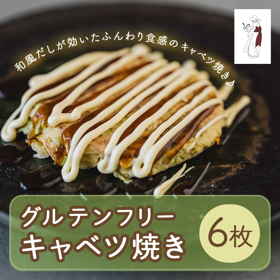 匿名配送キャベツ☺︎  送料込] グルテンフリーキャベツ焼き(6枚)【颯~SATSUKI~】 | コネクト