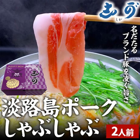 [送料込]<ギフトBOX>【限定価格】淡路島ポークしゃぶしゃぶ(2人前)【志可゛（しが）】