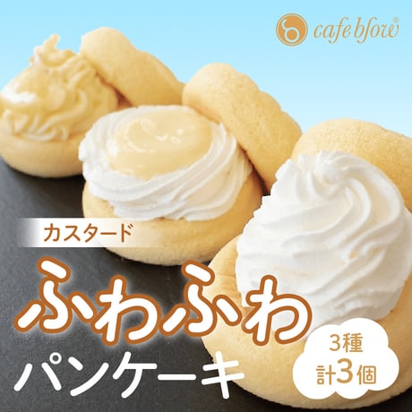 [送料込] カスタードふわふわパンケーキ(3種 計3個)【パンケーキカフェcafeblow】