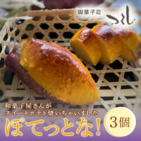 [送料込] 和菓子屋さんがスイートポテト焼いちゃいました ぽてっとな！(3個)【御菓子司つくし】