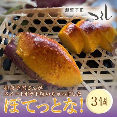 [送料込] 和菓子屋さんがスイートポテト焼いちゃいました ぽてっとな！(3個)【御菓子司つくし】