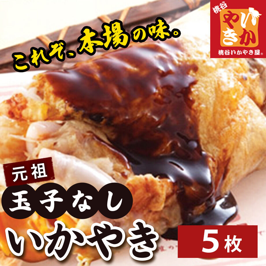 送料込]元祖いかやき(玉子なし)(5枚)【桃谷いかやき屋】 | コネクト