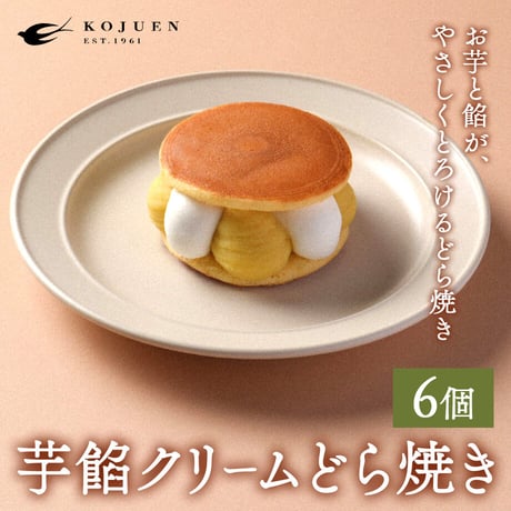 [送料込]芋餡クリームどら焼き(6個)【広寿苑】