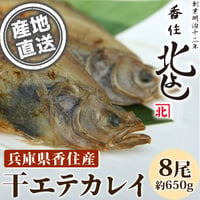 [送料込] 香住漁港直送「干エテカレイ」(8尾 約650g)【香住北よし】