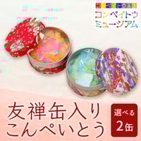 [送料込]友禅 缶入りこんぺいとう(選べる2缶)【大阪糖菓】