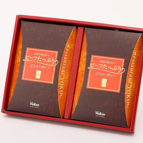 [送料込]<ギフトBOX>ビーフたっぷりごちそうカレー(2個)【YOKOO】