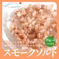 [送料込]スモークソルト(ミル付)【ヒラオ】