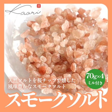 [送料込]スモークソルト(ミル付)【ヒラオ】