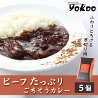 [送料込]ビーフたっぷりごちそうカレー(5個)【YOKOO】