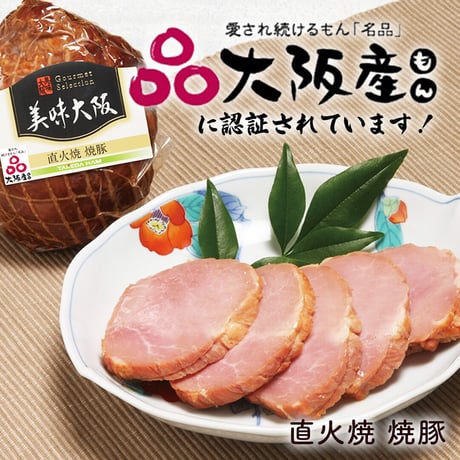 [送料込]大阪産(もん)名品認証！美味大阪 直火焼 焼豚 240ｇ【タケダハム】