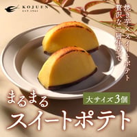 [送料込]まるまるスイートポテト(大サイズ3個)【広寿苑】