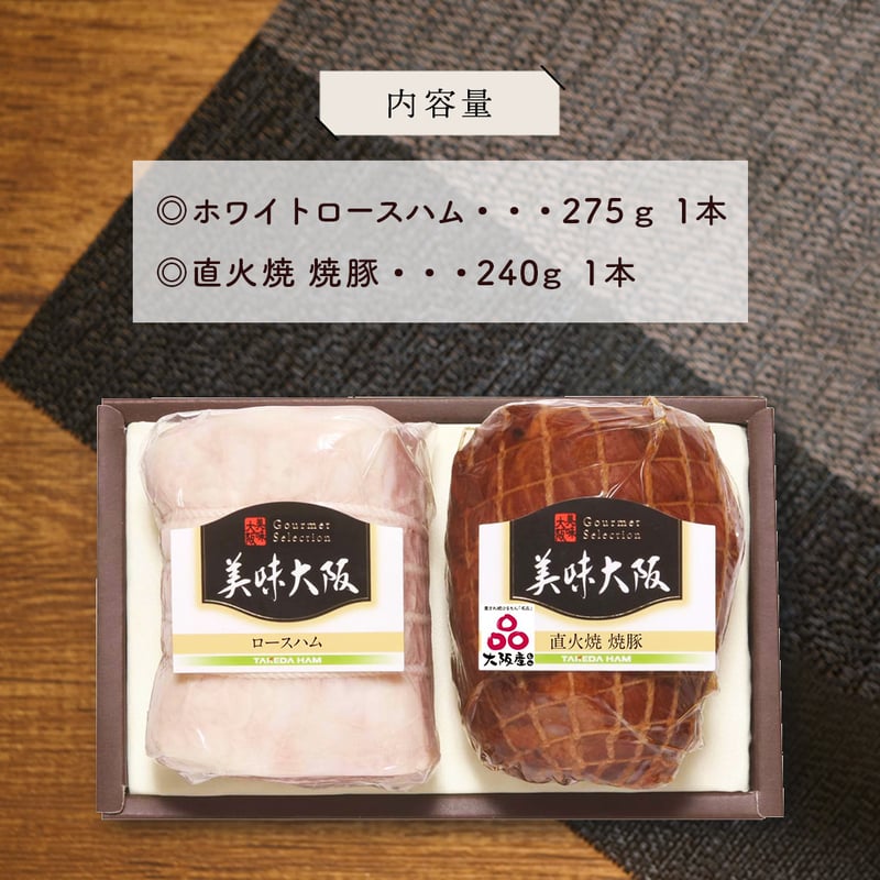 送料込]美味大阪 ホワイトロースハム・焼豚セット【タケダハム
