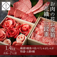 [送料込]お肉の花お重箱～花織～三段重(1.4kg・6～7人前)【白雲台】