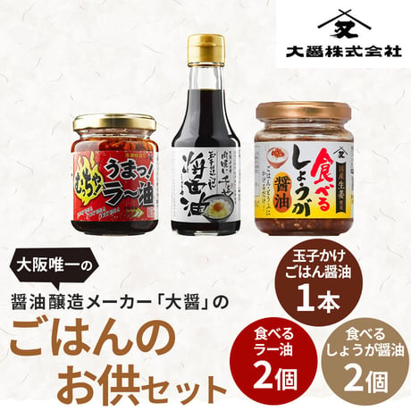 醤油醸造メーカーの ごはんのお供セット (3種 計6本)【大醤】