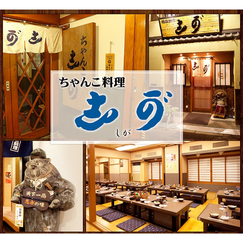 送料込]【スープ増量中！】塩ちゃんこ鍋セット(3人前)【志可゛