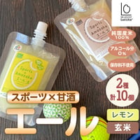 [送料込]スポーツ甘酒「エール」(レモン・玄米 各5個 計10個)【SAKURA＋】
