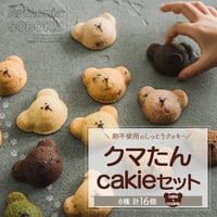[送料込]【卵不使用】クマたんcakie（米粉）セット(8種 計16個) 【SOBOKUしんぷるいずべすと】