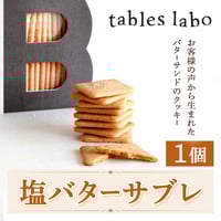 [送料込] 塩バターサブレ (1個)【tables labo】