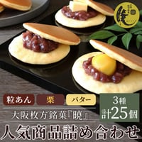 [送料込]大阪枚方銘菓『暁』 小倉・栗・バター人気商品詰め合わせ(3種 計25個)(Y10K10B05)【呼人堂】